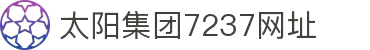 太阳集团7237网站(中国)股份有限公司